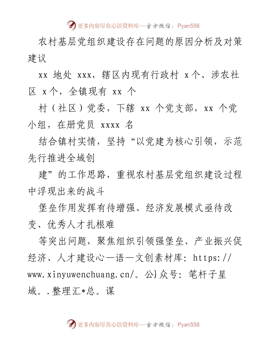 [调研报告] 农村基层党组织建设 - 农村基层党组织建设问题分析及对策建议.docx_第1页