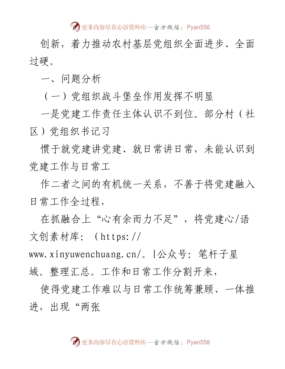 [调研报告] 农村基层党组织建设 - 农村基层党组织建设问题分析及对策建议.docx_第2页