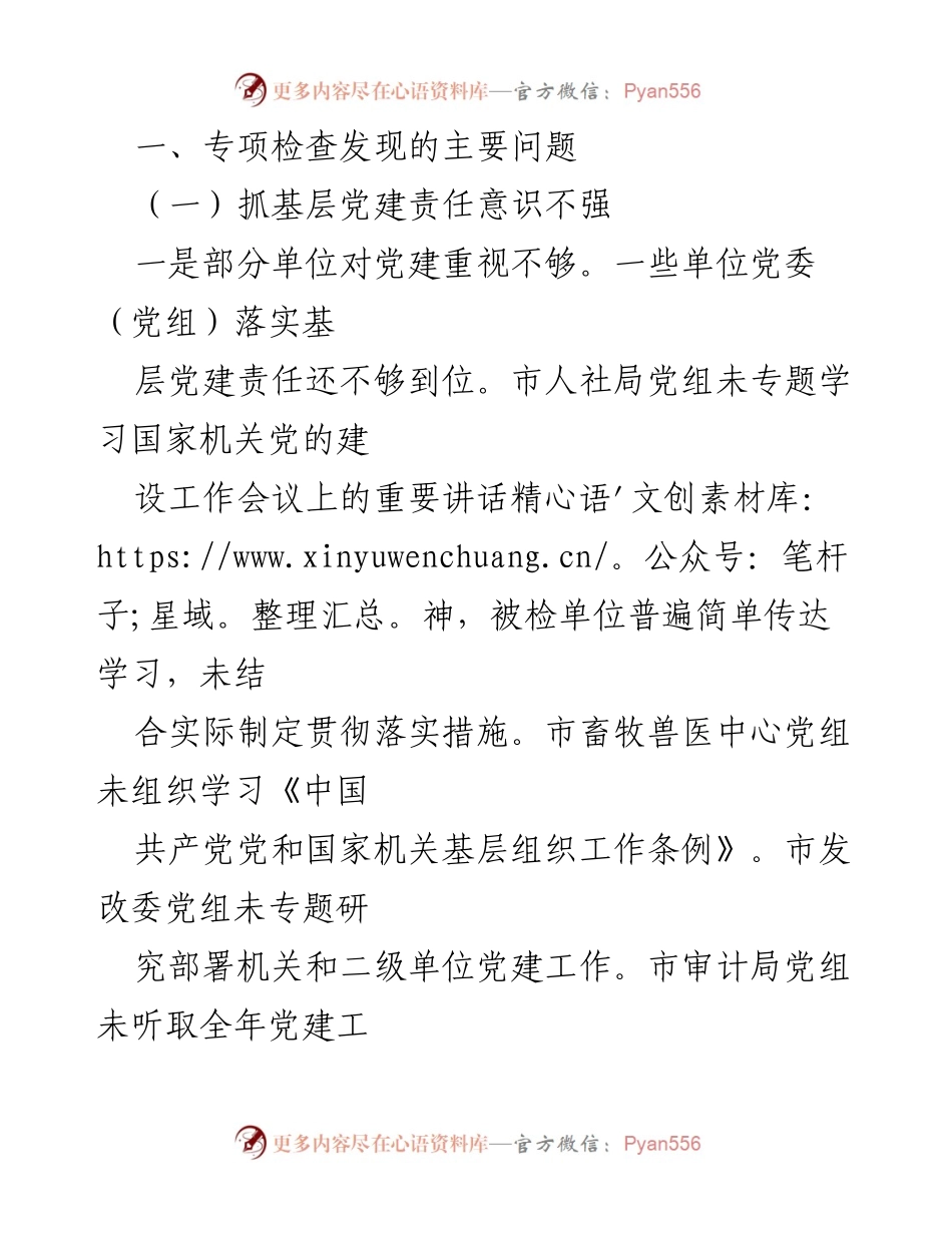 [调研报告] 基层党建专项检查 - 基层党建专项检查情况及主要问题分析.docx_第2页