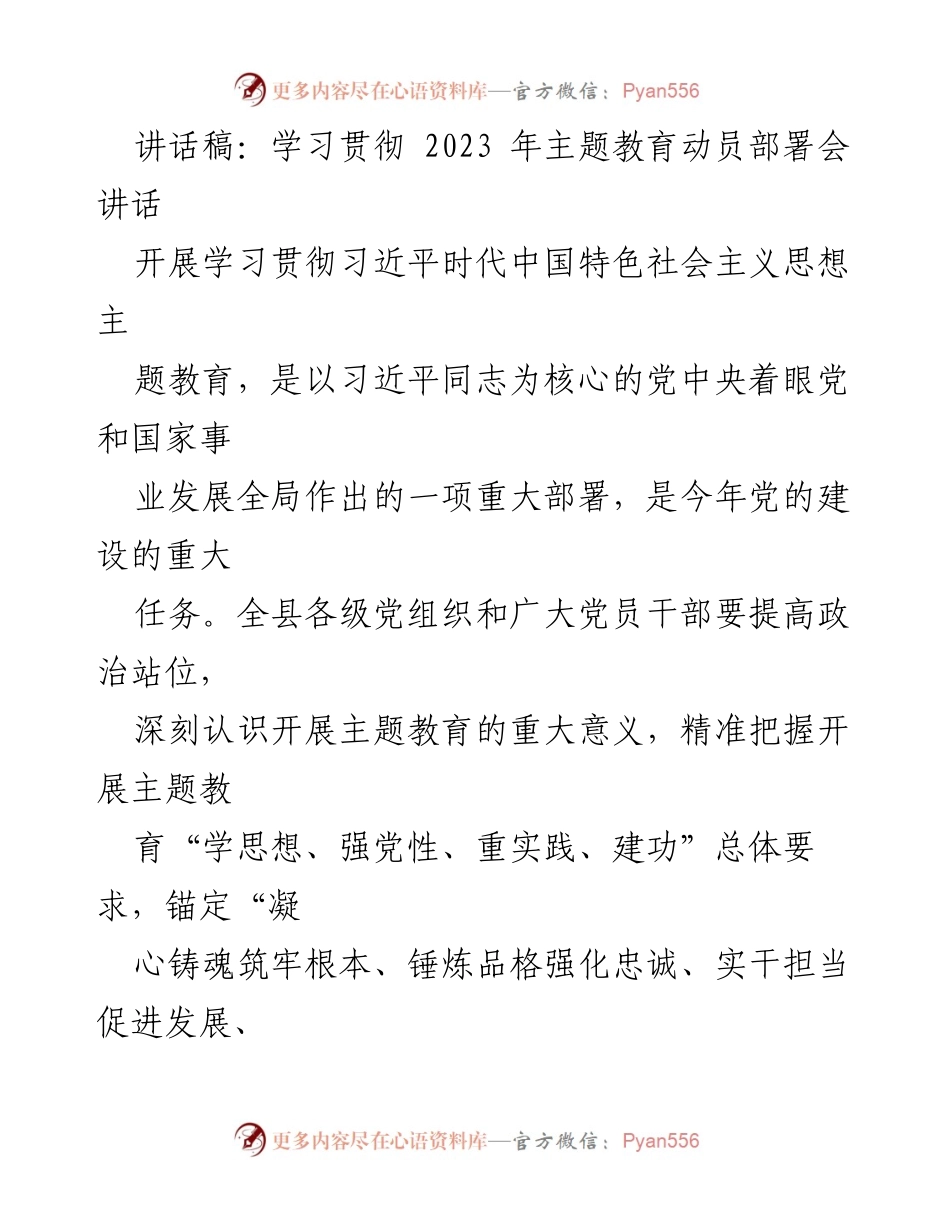 [讲话稿] 主题教育动员部署会 - 学习贯彻习近平新时代中国特色社会主义思想的重要性与实践要求.docx_第1页