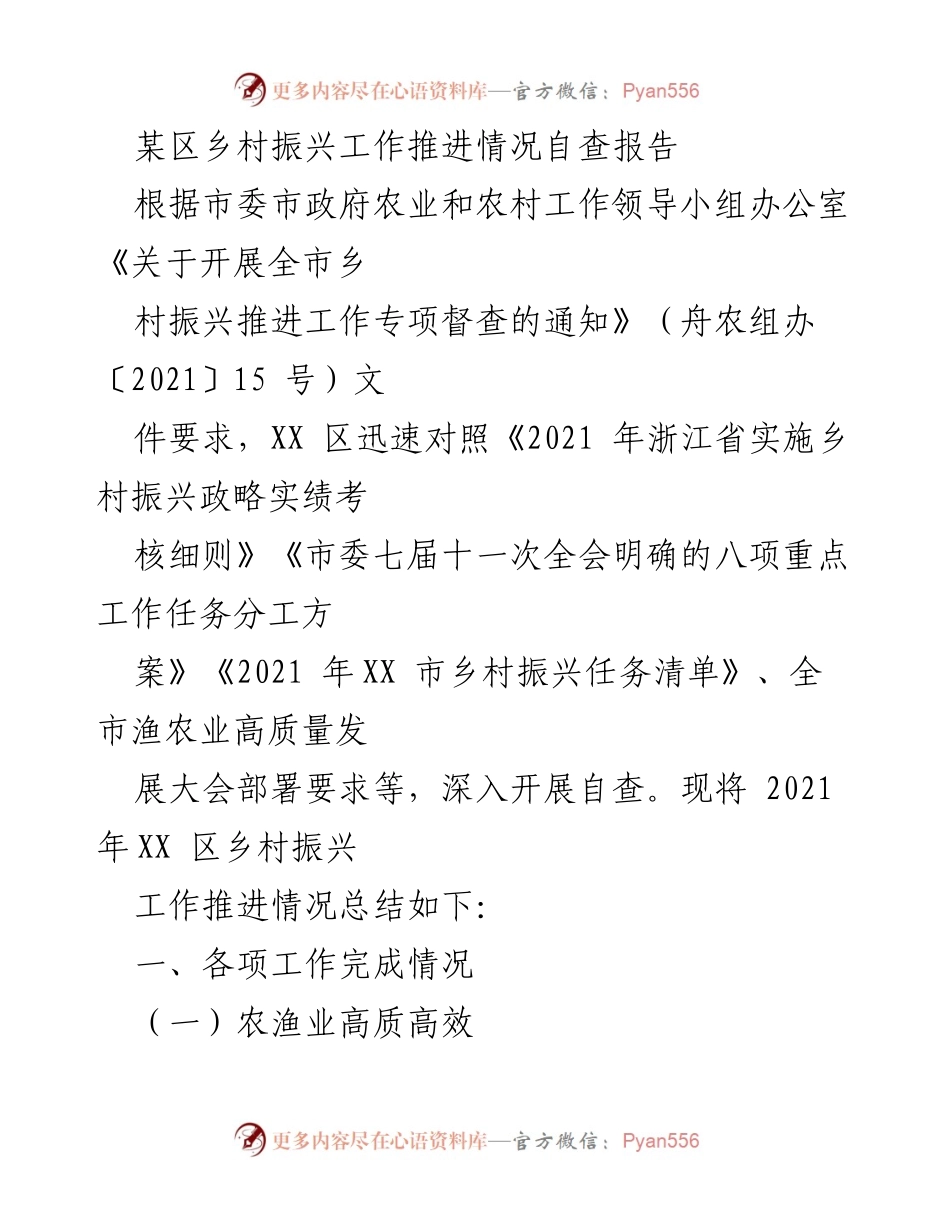 [调研报告] 乡村振兴 - XX区乡村振兴工作推进情况自查报告.docx_第1页