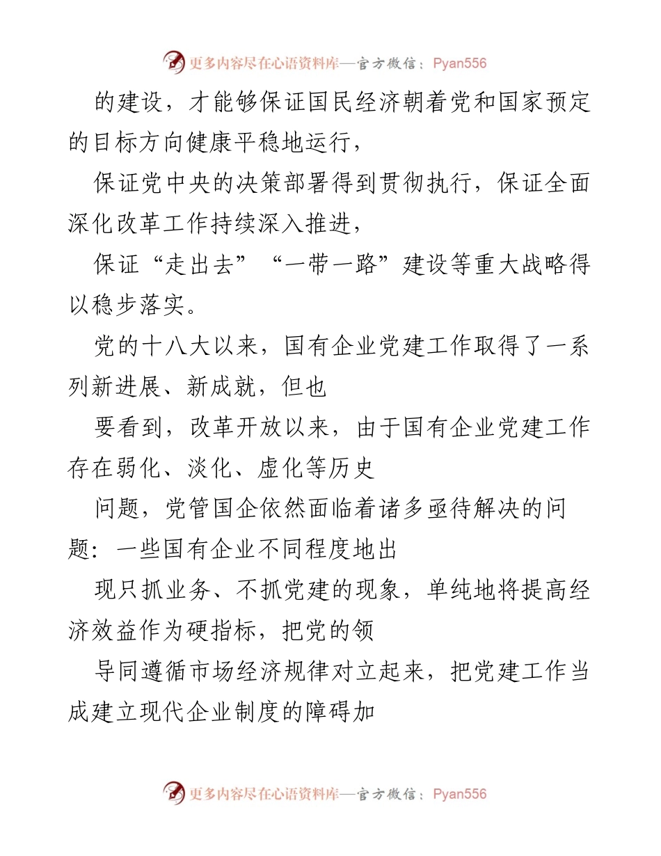 [调研报告] 国有企业党建 - 加强党的领导，巩固国有企业改革的政治基础.docx_第2页