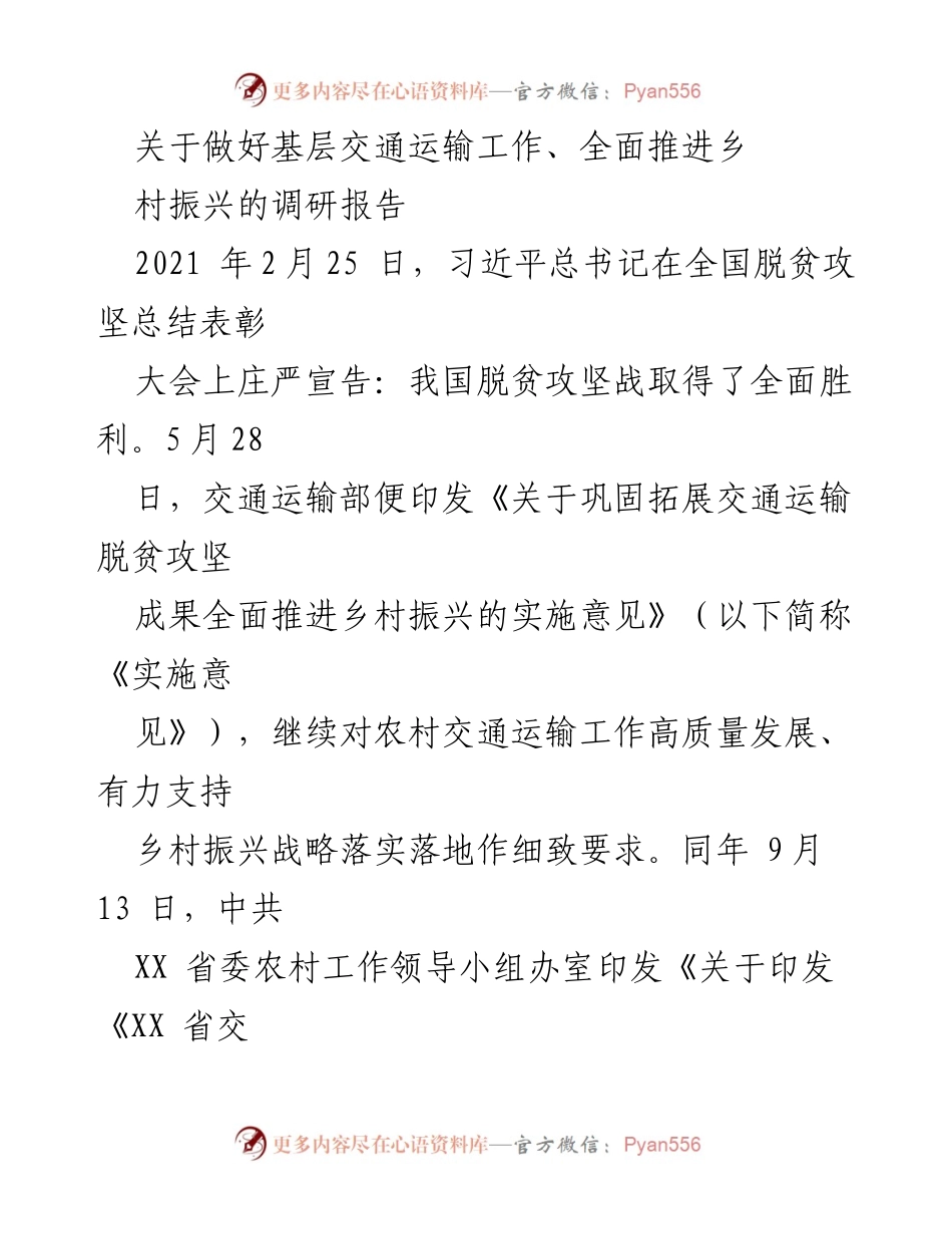 [调研报告] 乡村振兴 - 交通运输助力乡村振兴的策略与实施.docx_第1页
