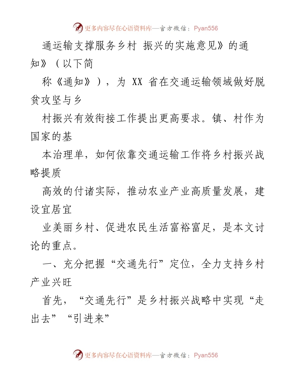 [调研报告] 乡村振兴 - 交通运输助力乡村振兴的策略与实施.docx_第2页