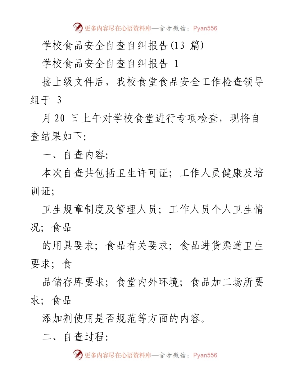 [调研报告] 学校食品安全 - 学校食品安全自查自纠报告总结.docx_第1页