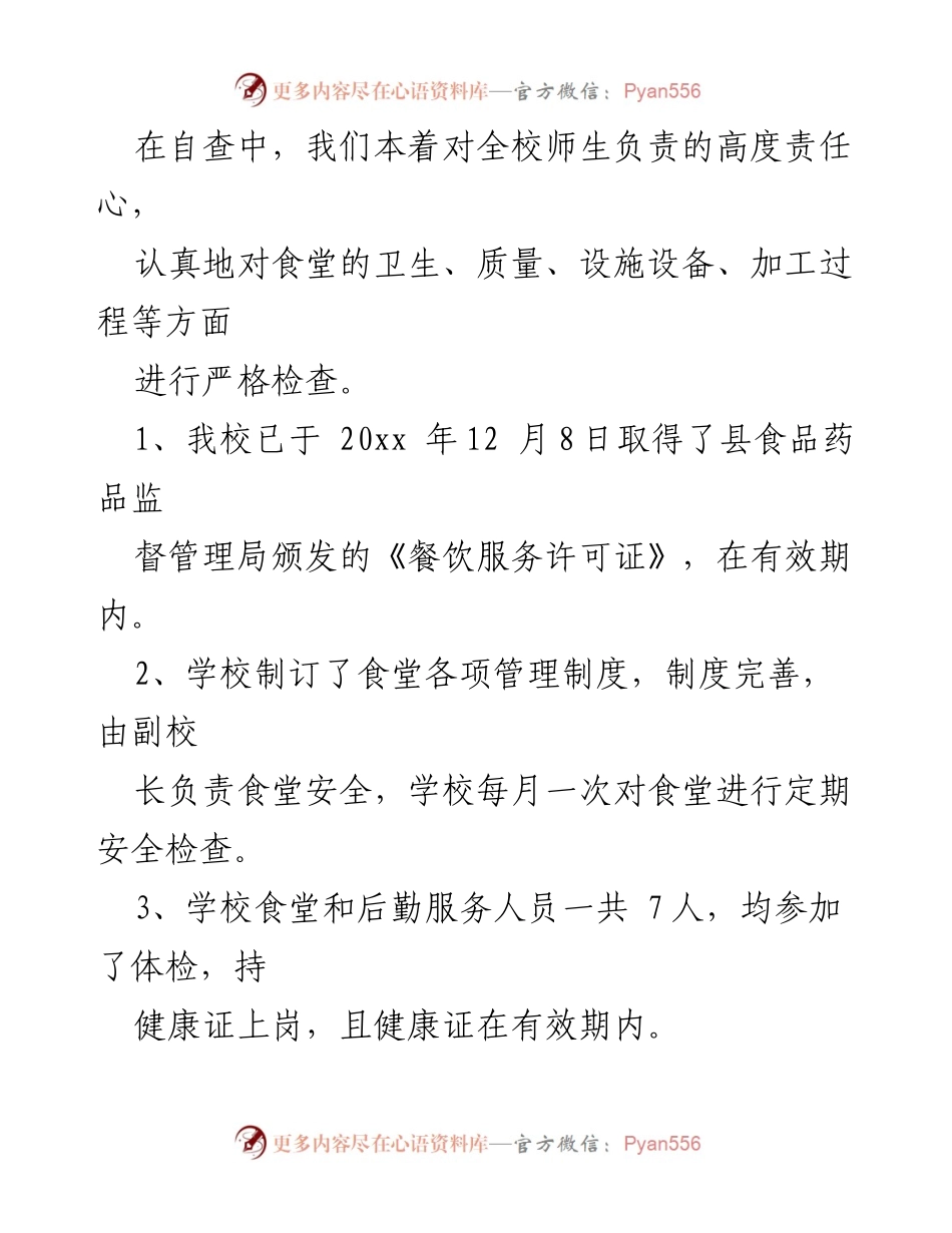 [调研报告] 学校食品安全 - 学校食品安全自查自纠报告总结.docx_第2页