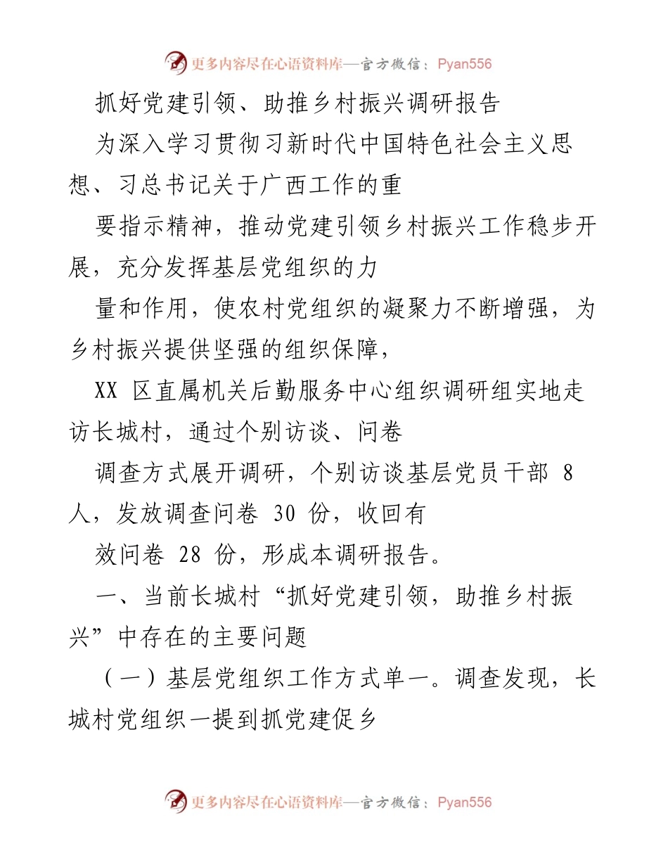 [调研报告] 乡村振兴 - 抓好党建引领，助推乡村振兴的挑战与对策.docx_第1页