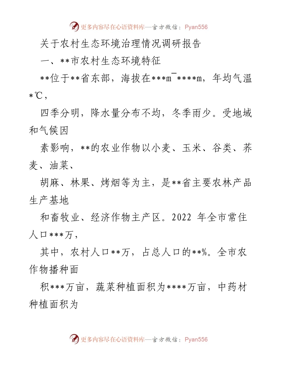 [调研报告] 农村生态环境治理 - __市农村生态环境治理现状与成效分析.docx_第1页
