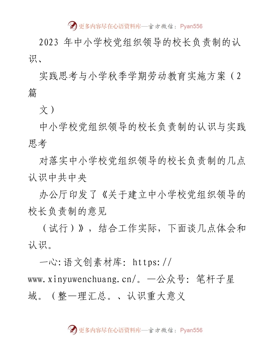 [调研报告] 中小学校党组织领导的校长负责制 - 中小学校党组织领导的校长负责制实践与认识分析.docx_第1页