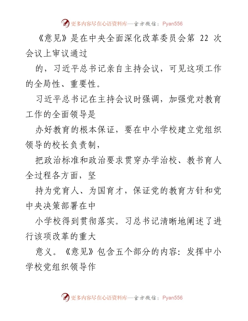 [调研报告] 中小学校党组织领导的校长负责制 - 中小学校党组织领导的校长负责制实践与认识分析.docx_第2页