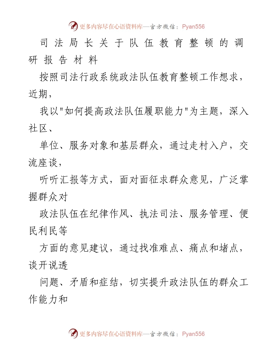 [调研报告] 司法局队伍教育整顿 - 提升政法队伍履职能力的调研报告.docx_第1页