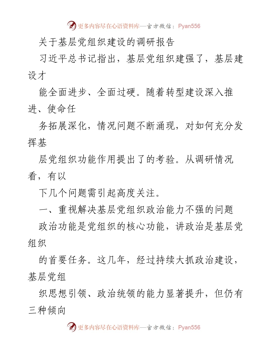 [调研报告] 基层党组织建设 - 加强基层党组织政治能力的调研分析.docx_第1页