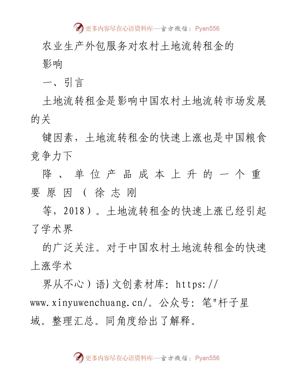 [调研报告] 农业经济研究 - 农业生产外包服务对农村土地流转租金的影响分析.docx_第1页