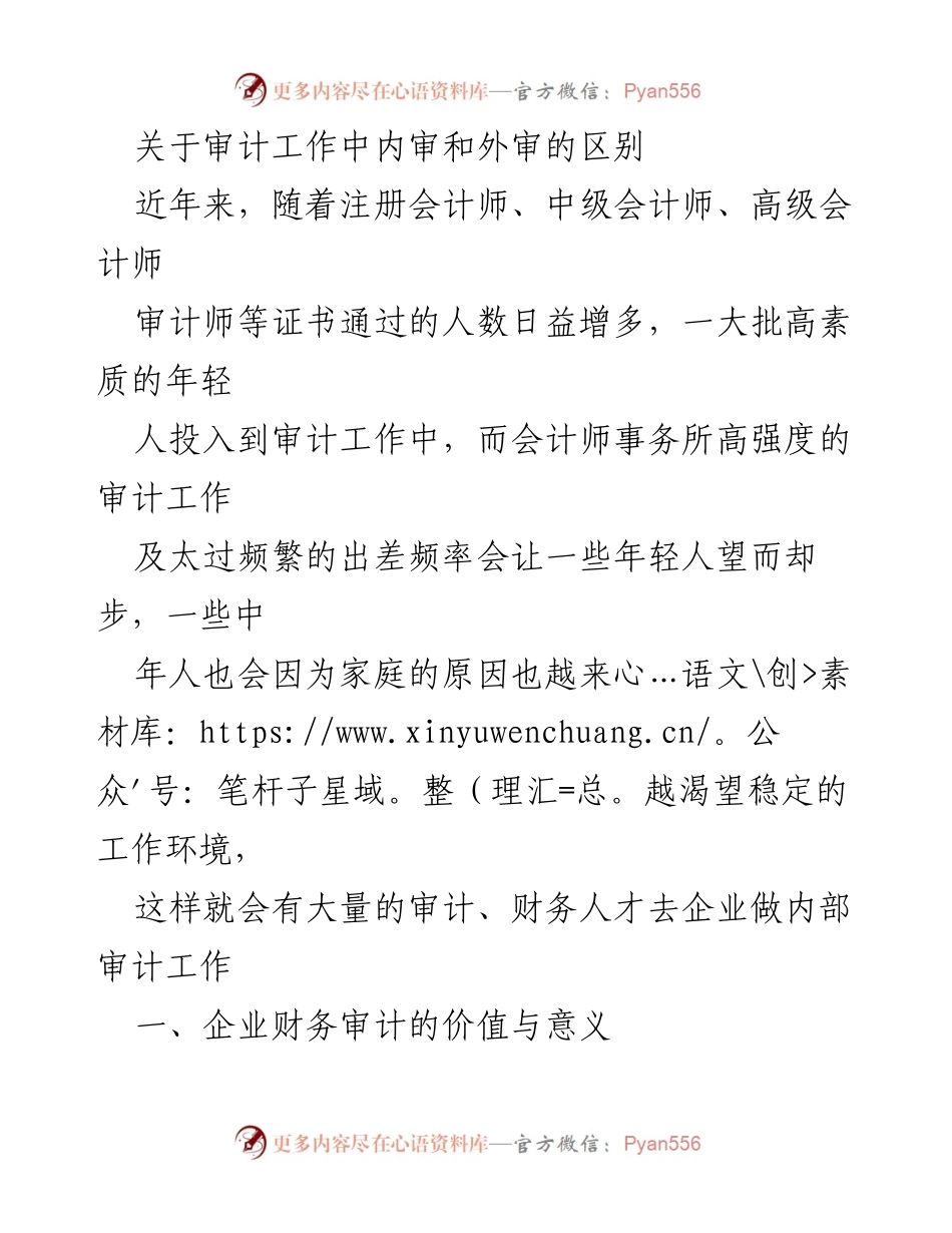[调研报告] 审计工作 - 内审与外审的价值与区别分析.docx_第1页