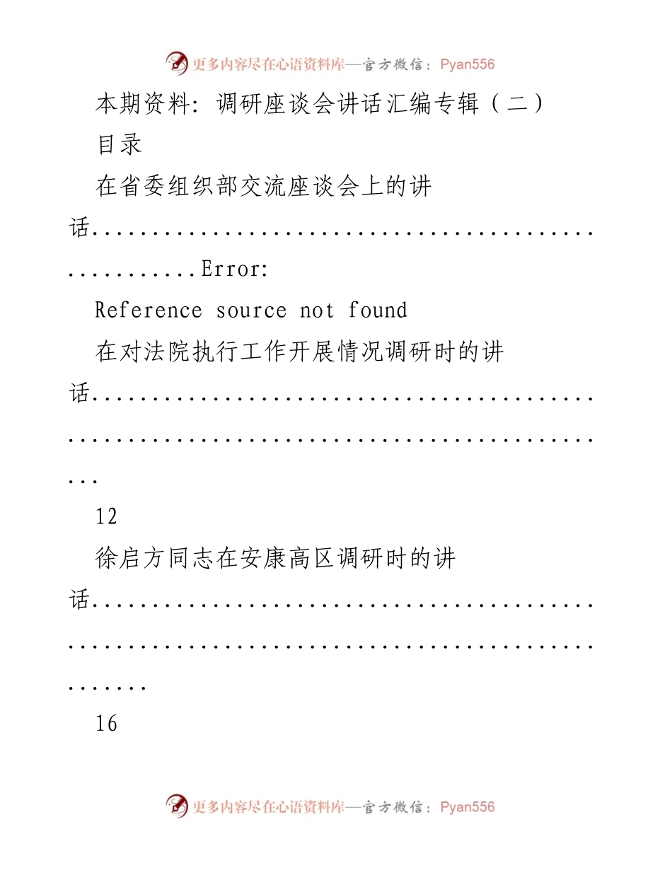 [讲话汇编] 调研座谈会 - 调研座谈会讲话汇编（二）.docx_第1页