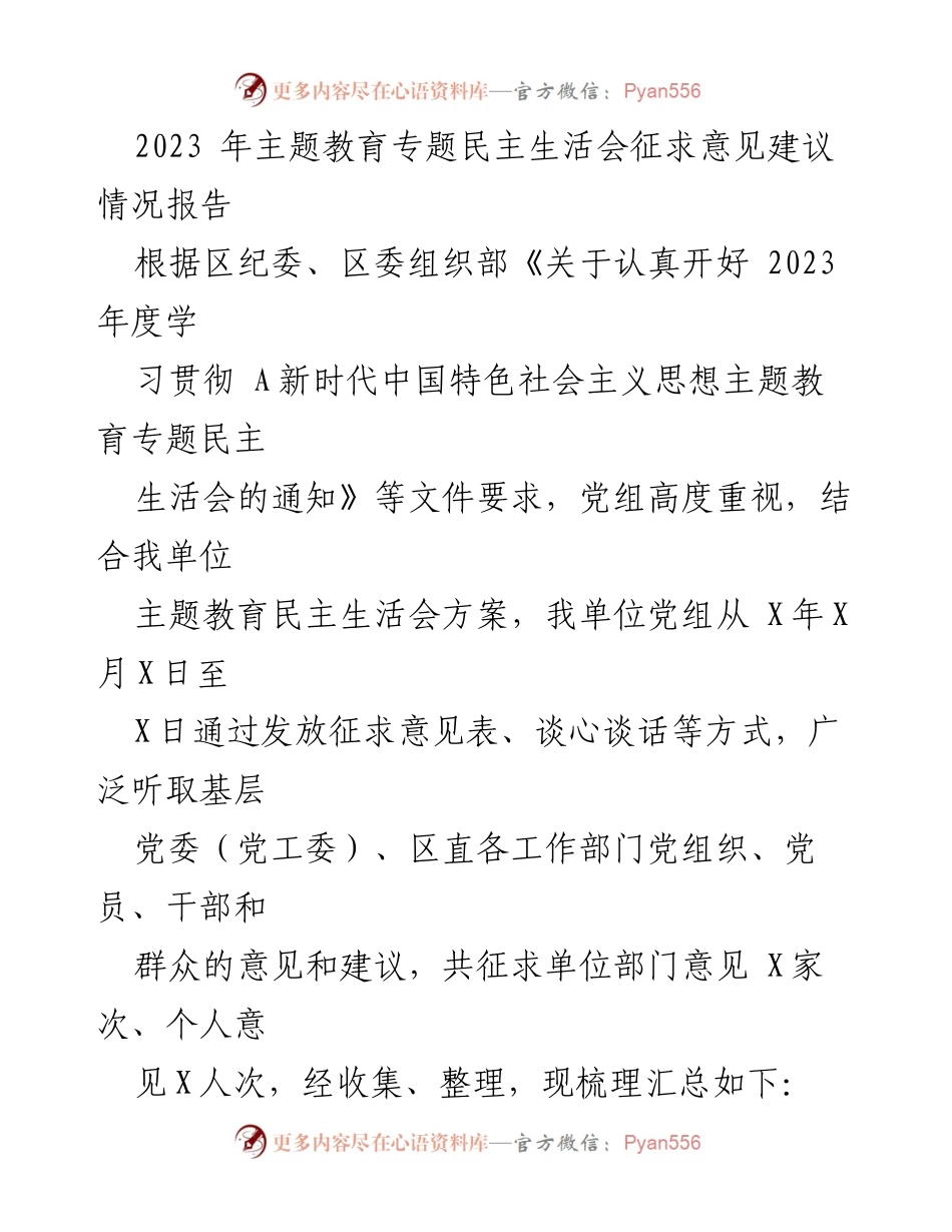 [调研报告] 主题教育专题民主生活会 - 2023年主题教育专题民主生活会征求意见建议情况汇总报告.docx_第1页