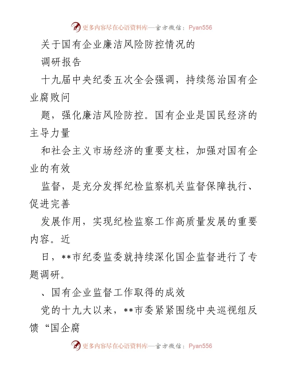 [调研报告] 国有企业监督 - 国有企业廉洁风险防控调研报告.docx_第1页