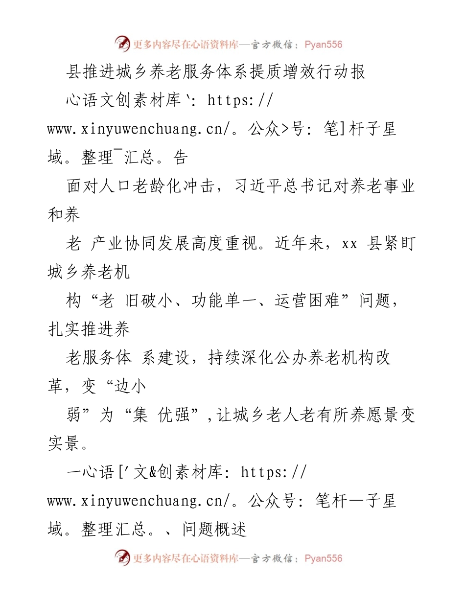 [调研报告] 县级养老服务体系建设 - 提升城乡养老服务体系的有效措施与成效.docx_第1页