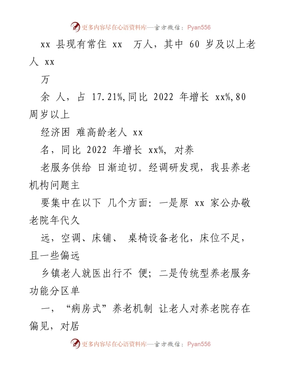 [调研报告] 县级养老服务体系建设 - 提升城乡养老服务体系的有效措施与成效.docx_第2页