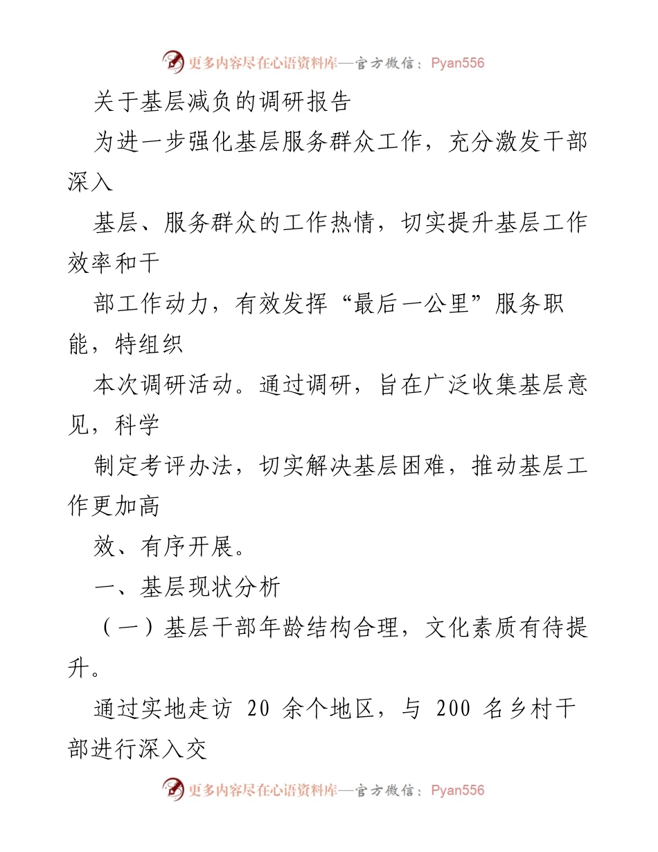 [调研报告] 基层减负 - 加强基层服务与干部激励的调研分析.docx_第1页