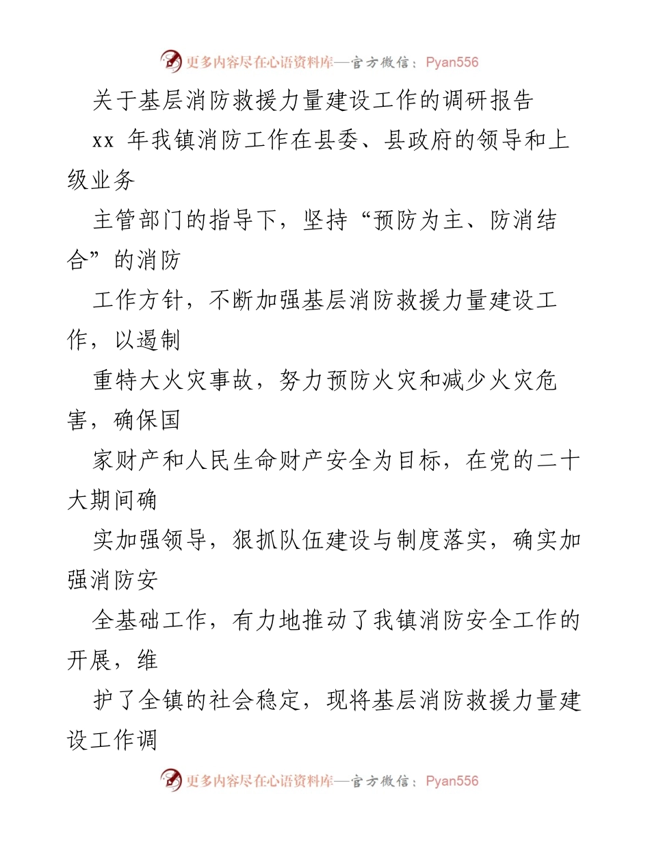 [调研报告] 基层消防救援力量建设 - 加强基层消防救援力量建设的调研与建议.docx_第1页