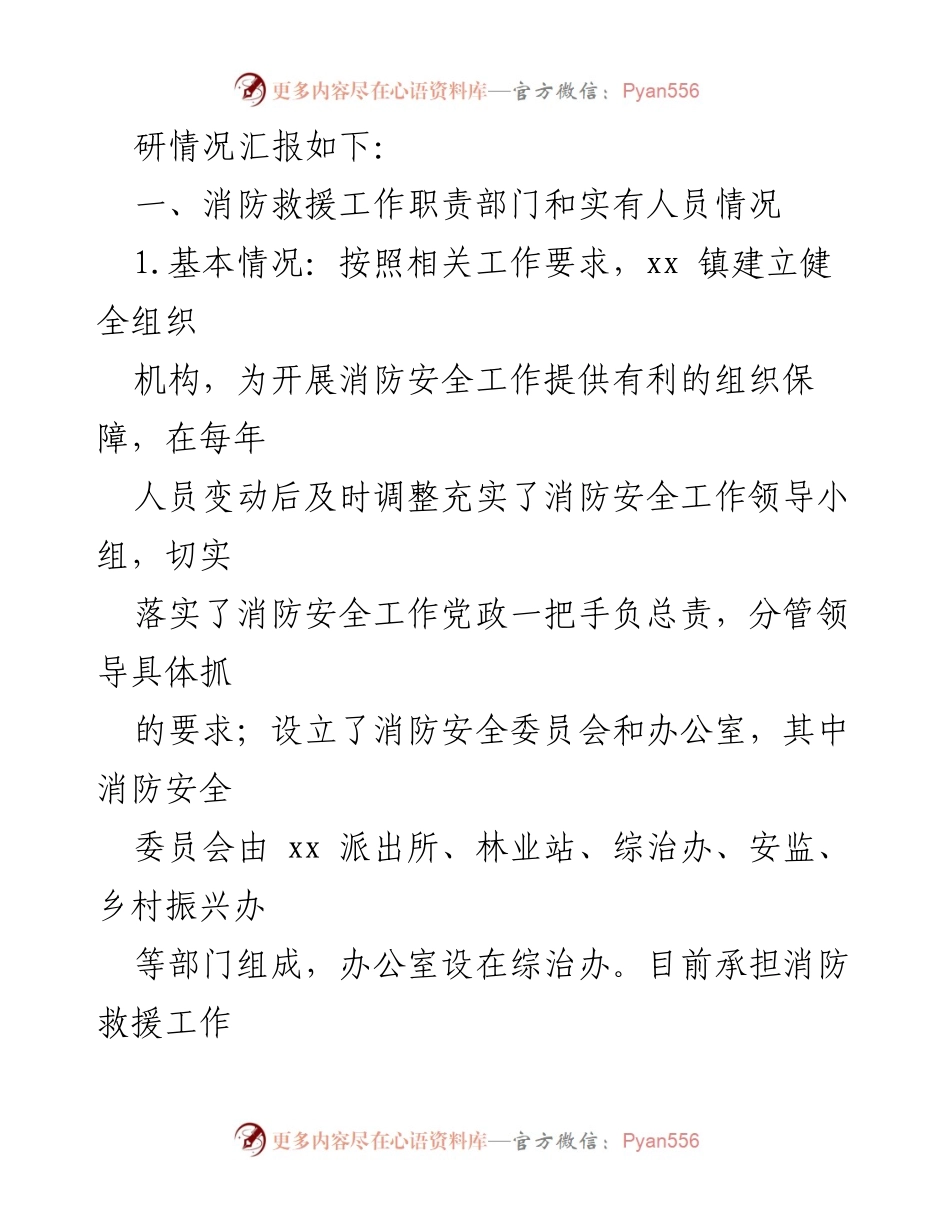 [调研报告] 基层消防救援力量建设 - 加强基层消防救援力量建设的调研与建议.docx_第2页