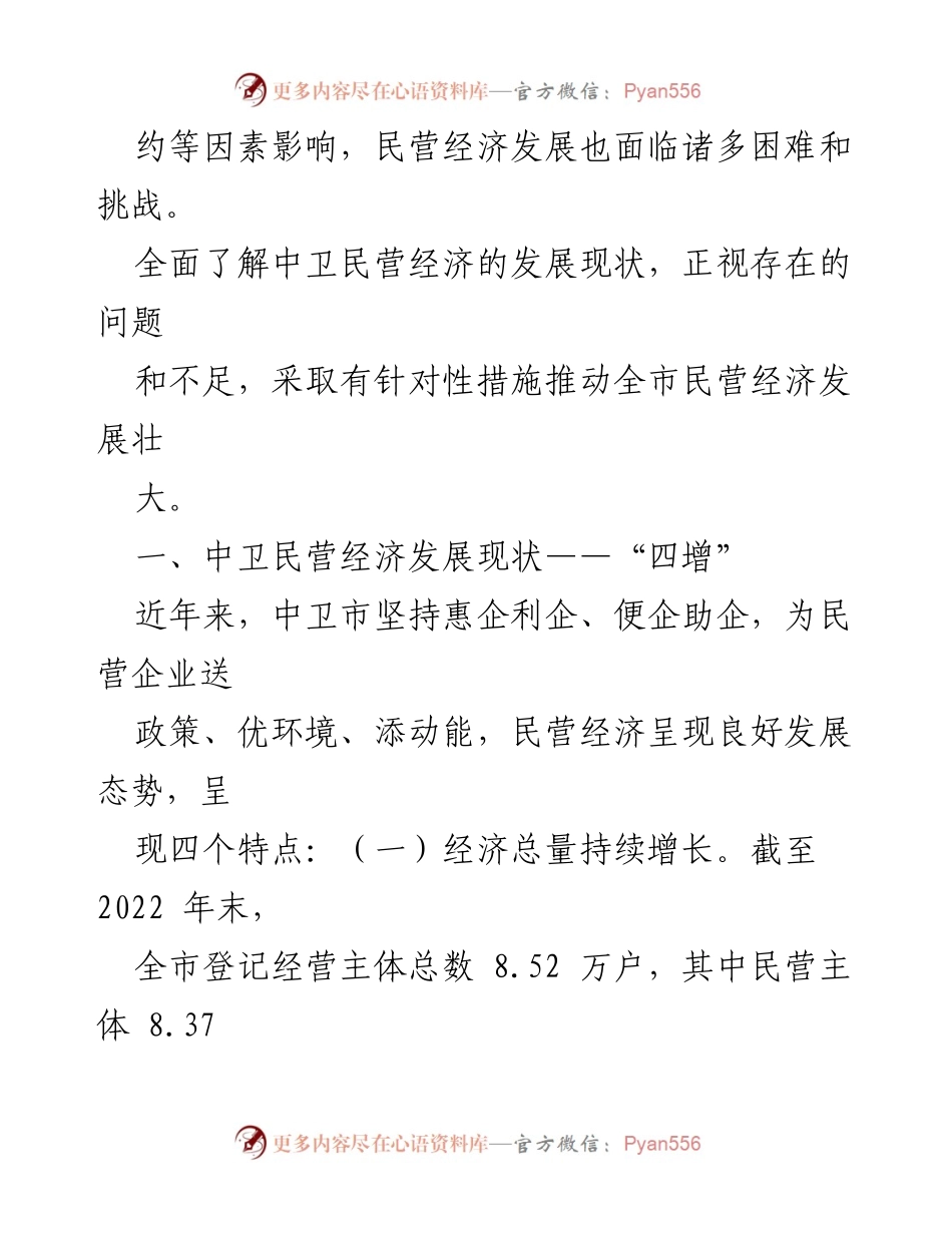 [调研报告] 中卫市 - 中卫市民营经济发展现状与挑战分析.docx_第2页