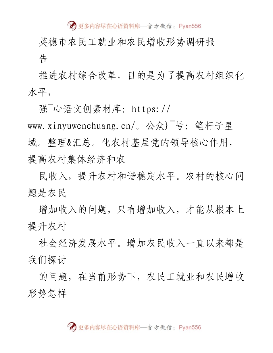[调研报告] 农村经济发展 - 英德市农民工就业与增收形势分析.docx_第1页