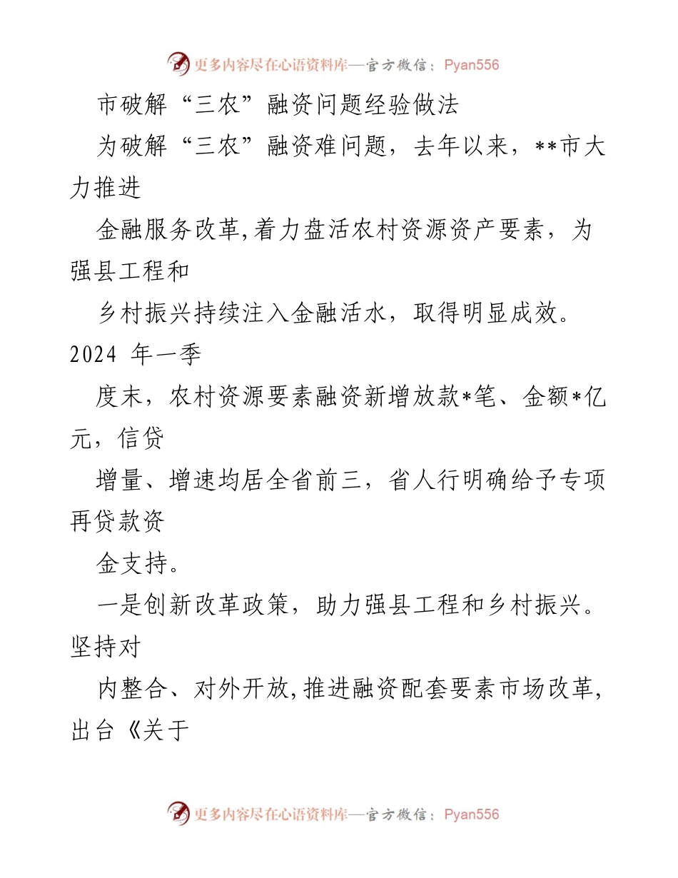 [调研报告] 农村金融服务改革 - 破解“三农”融资难题的经验与做法.docx_第1页
