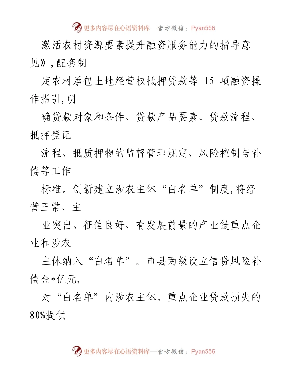 [调研报告] 农村金融服务改革 - 破解“三农”融资难题的经验与做法.docx_第2页