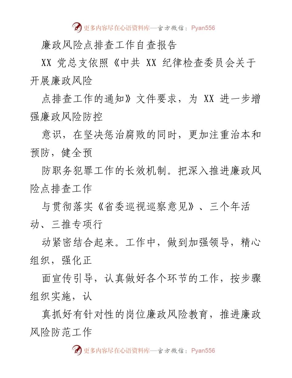 [自查报告] 廉政风险点排查 - XX 党总支廉政风险防控工作自查报告.docx_第1页