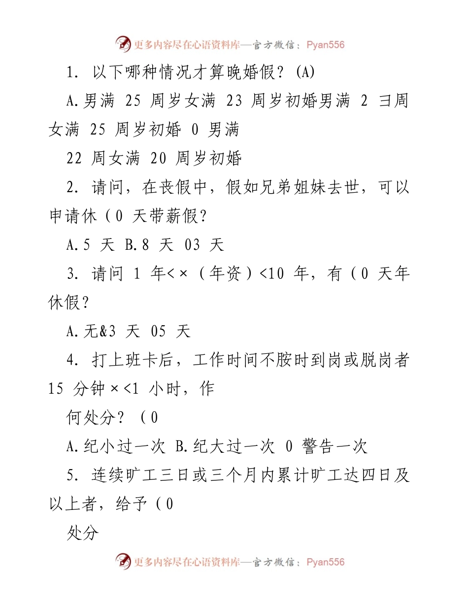 [调研报告] 劳动政策培训 - 企业员工假期及纪律规定解读.docx_第1页