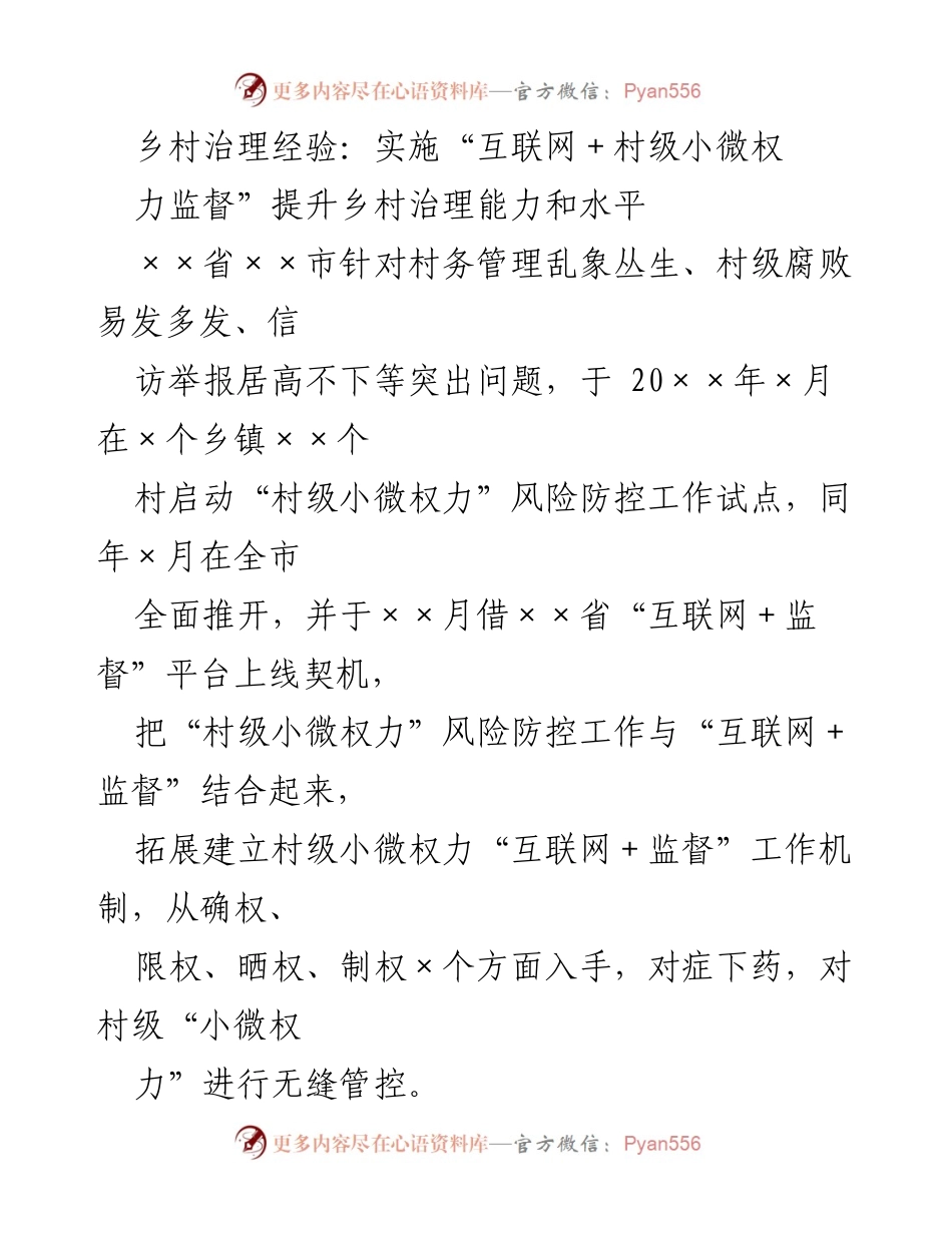 [调研报告] 乡村治理 - “互联网+村级小微权力监督”提升乡村治理能力的实践探索.docx_第1页