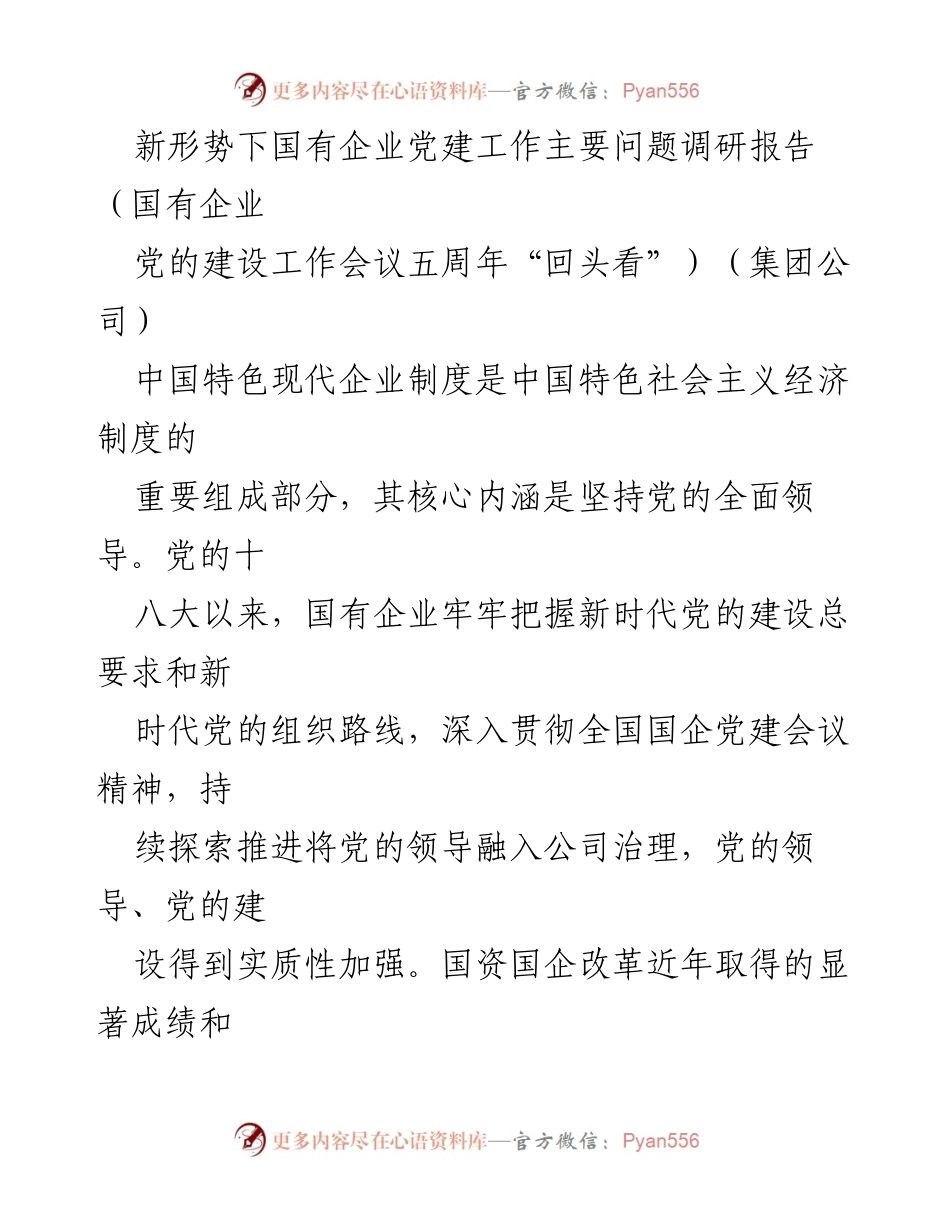 [调研报告] 国有企业党建工作会议 - 新形势下国有企业党建工作现状与挑战分析.docx_第1页