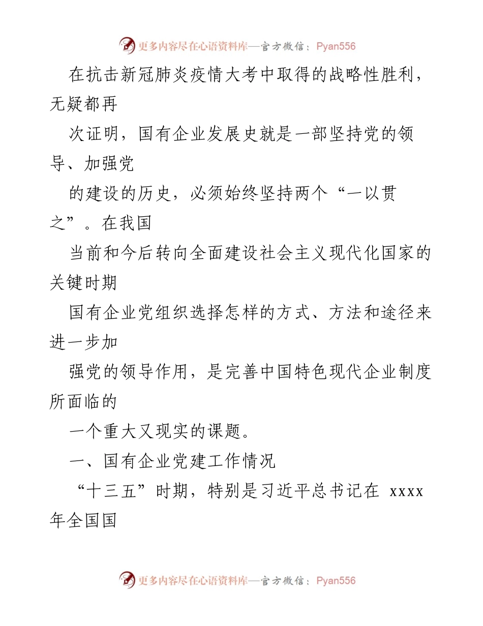[调研报告] 国有企业党建工作会议 - 新形势下国有企业党建工作现状与挑战分析.docx_第2页