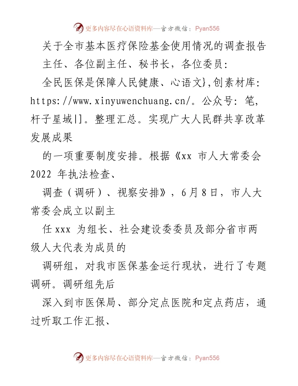 [调研报告] 医疗保障 - 全市基本医疗保险基金使用情况调研报告.docx_第1页