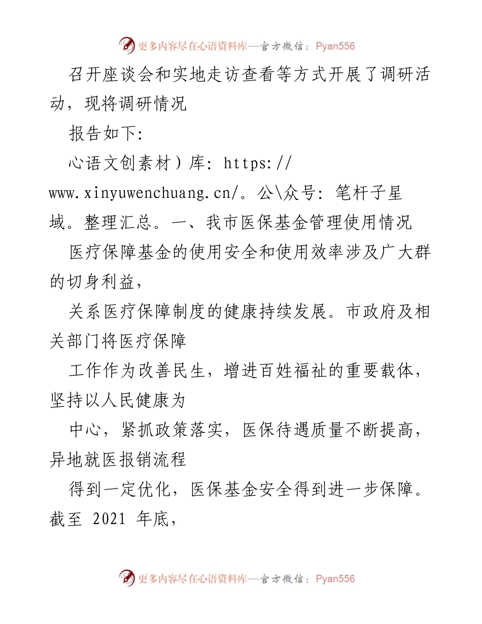 [调研报告] 医疗保障 - 全市基本医疗保险基金使用情况调研报告.docx_第2页