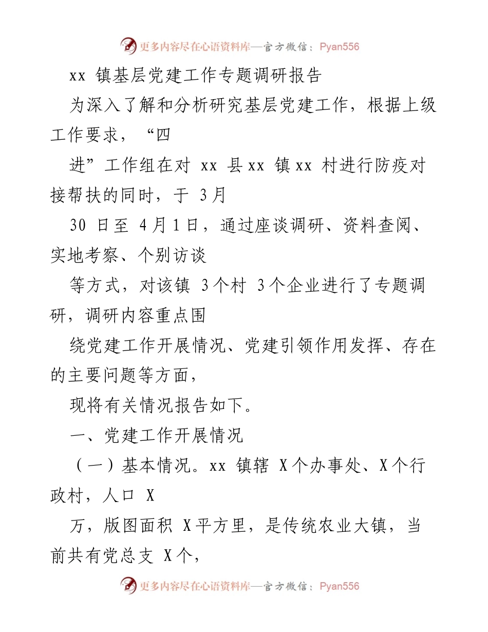 [调研报告] 基层党建 - xx镇基层党建工作调研分析报告.docx_第1页