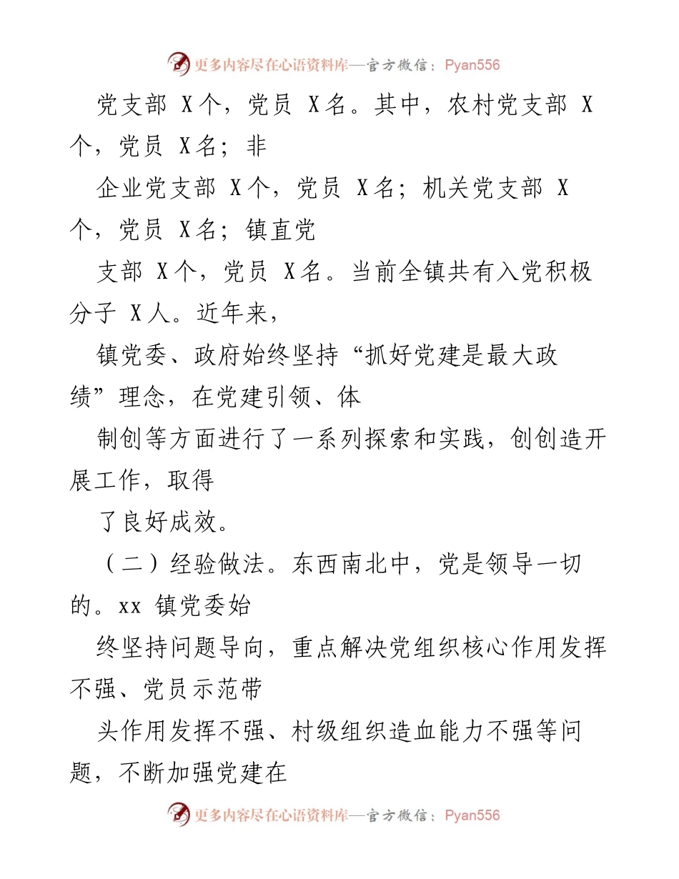 [调研报告] 基层党建 - xx镇基层党建工作调研分析报告.docx_第2页