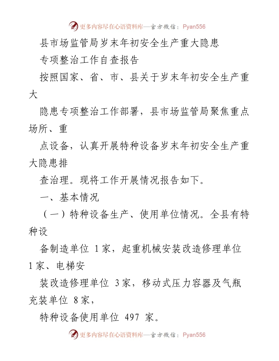 [自查报告] 安全生产专项整治 - 县市场监管局岁末年初安全生产隐患自查报告.docx_第1页
