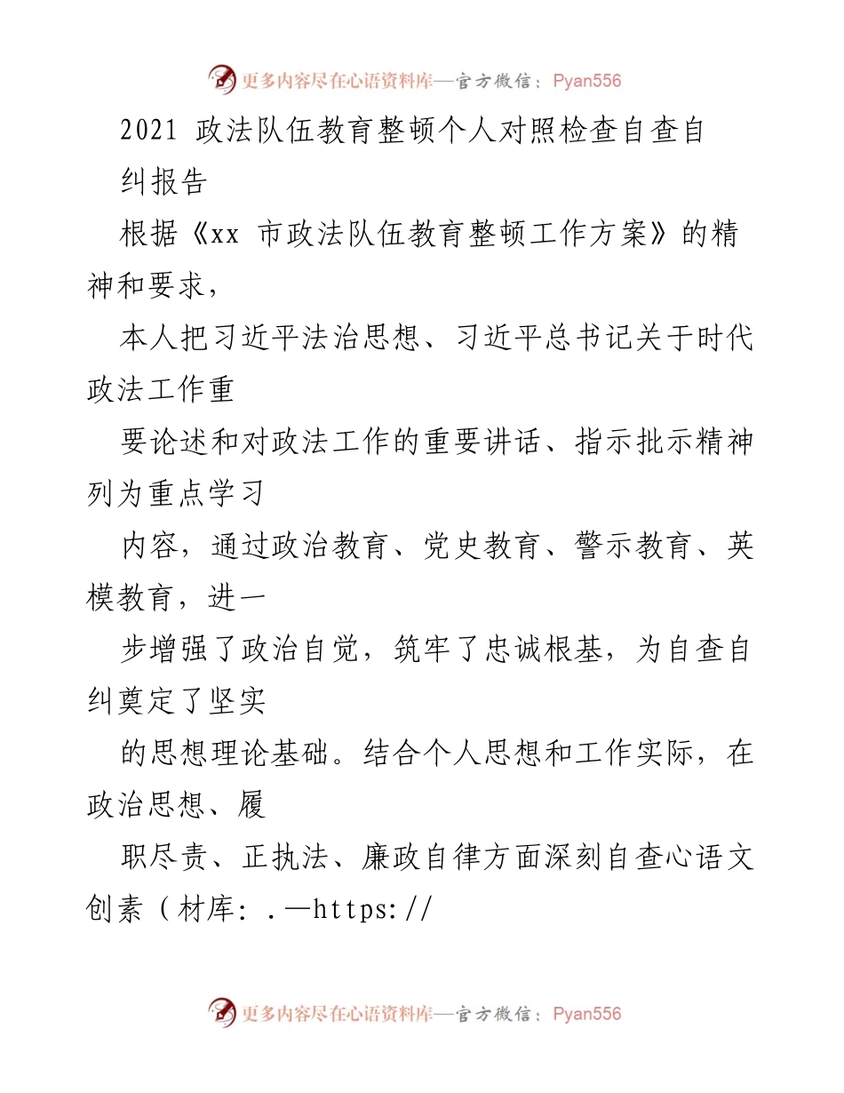 [自查自纠报告] 政法队伍教育整顿 - 个人自查自纠与整改措施分析.docx_第1页