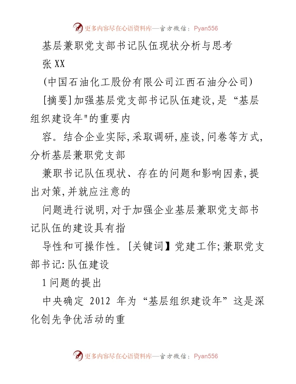 [调研报告] 基层党建 - 基层兼职党支部书记队伍现状与对策分析.docx_第1页