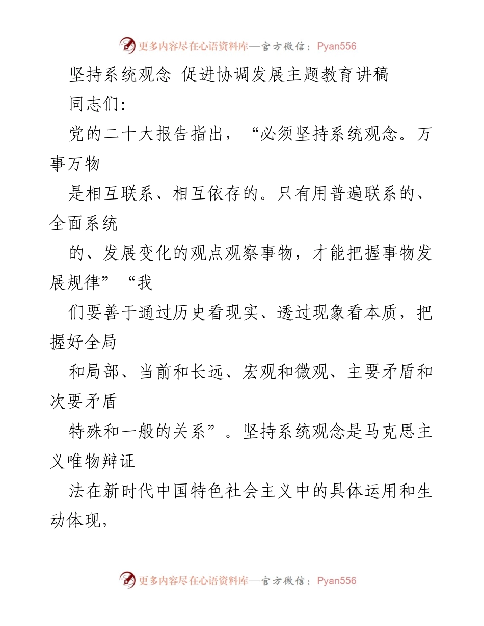 [讲稿] 主题教育 - 坚持系统观念 促进协调发展的重要性.docx_第1页