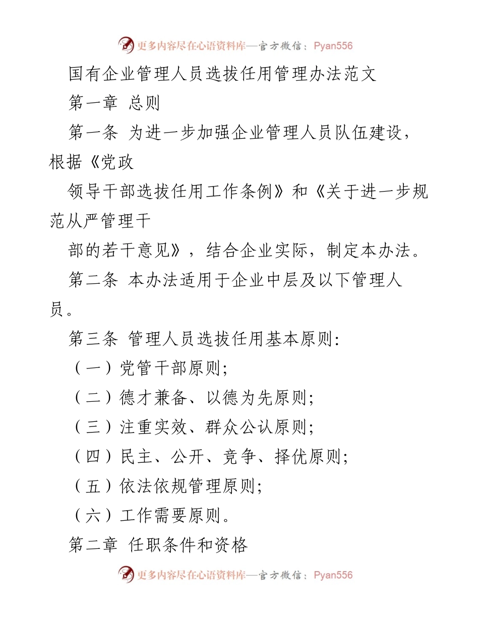 [规范文件] 国有企业管理 - 国有企业管理人员选拔任用管理办法概述.docx_第1页