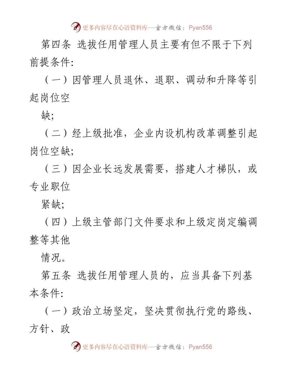 [规范文件] 国有企业管理 - 国有企业管理人员选拔任用管理办法概述.docx_第2页