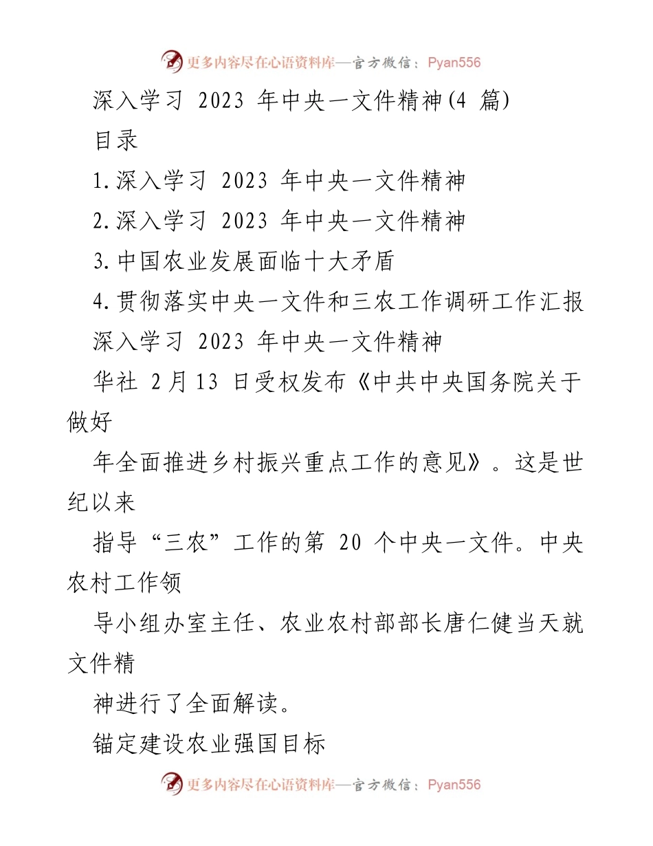 [调研报告] 农业发展 - 深入学习2023年中央一文件精神与农业强国建设.docx_第1页