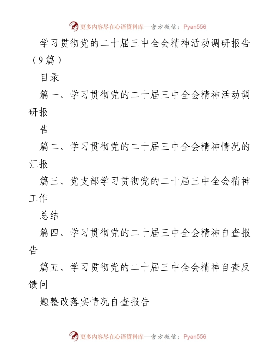 [调研报告] 学习贯彻党的二十届三中全会精神活动 - 深入基层调研学习贯彻党的二十届三中全会精神活动成效报告.docx_第1页