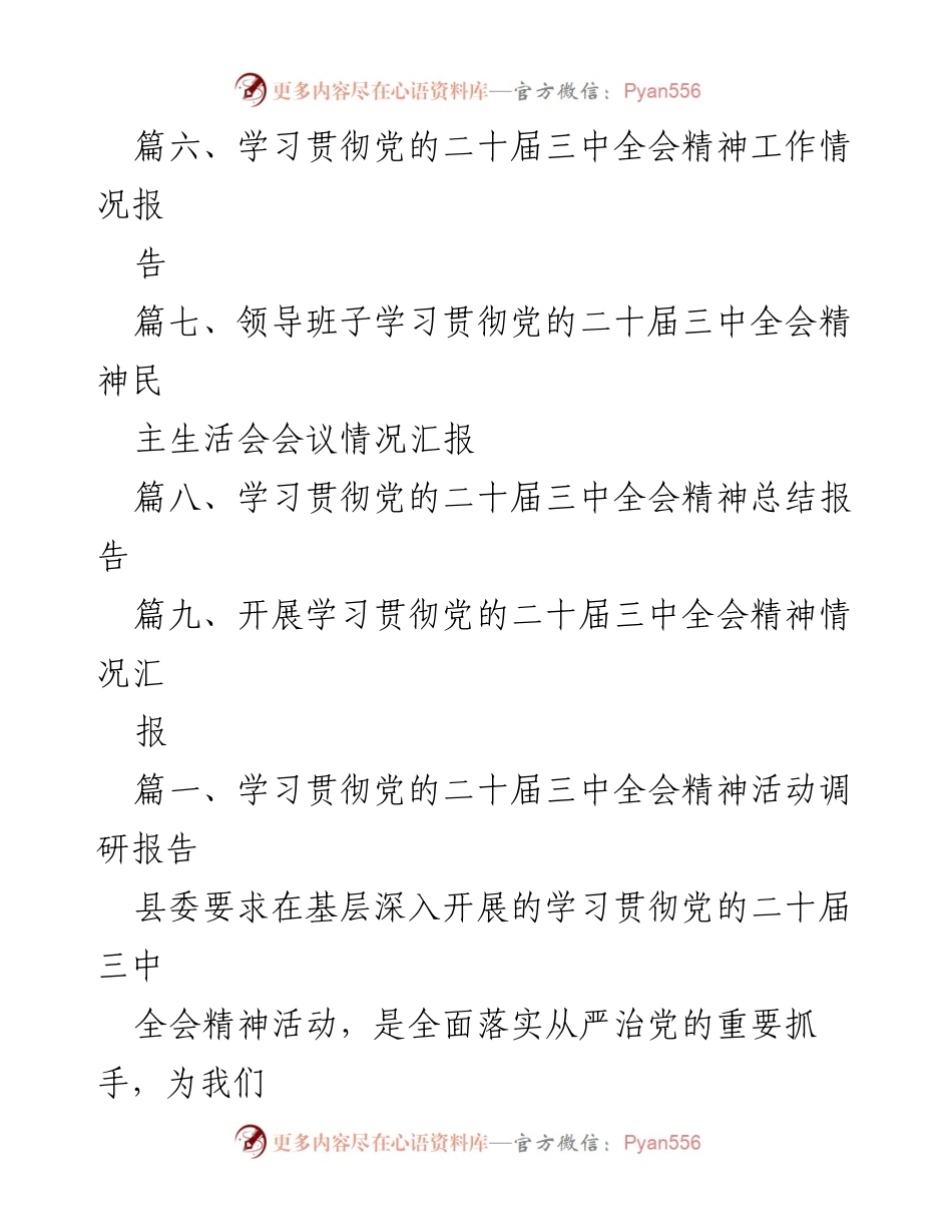 [调研报告] 学习贯彻党的二十届三中全会精神活动 - 深入基层调研学习贯彻党的二十届三中全会精神活动成效报告.docx_第2页