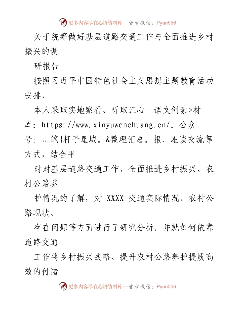 [调研报告] 乡村振兴与交通工作 - 统筹基层道路交通与乡村振兴的调研分析报告.docx_第1页