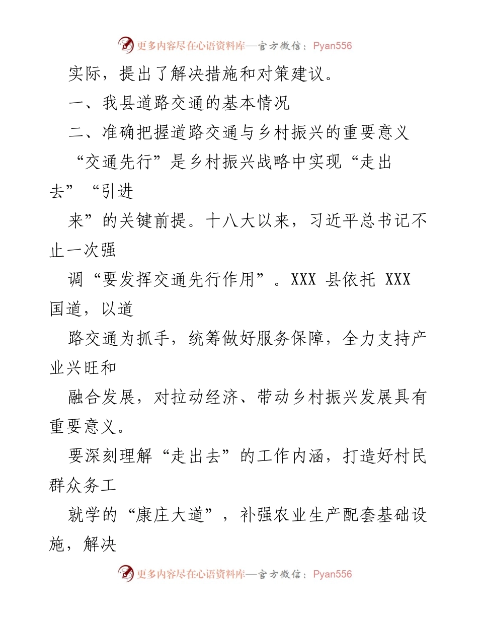 [调研报告] 乡村振兴与交通工作 - 统筹基层道路交通与乡村振兴的调研分析报告.docx_第2页